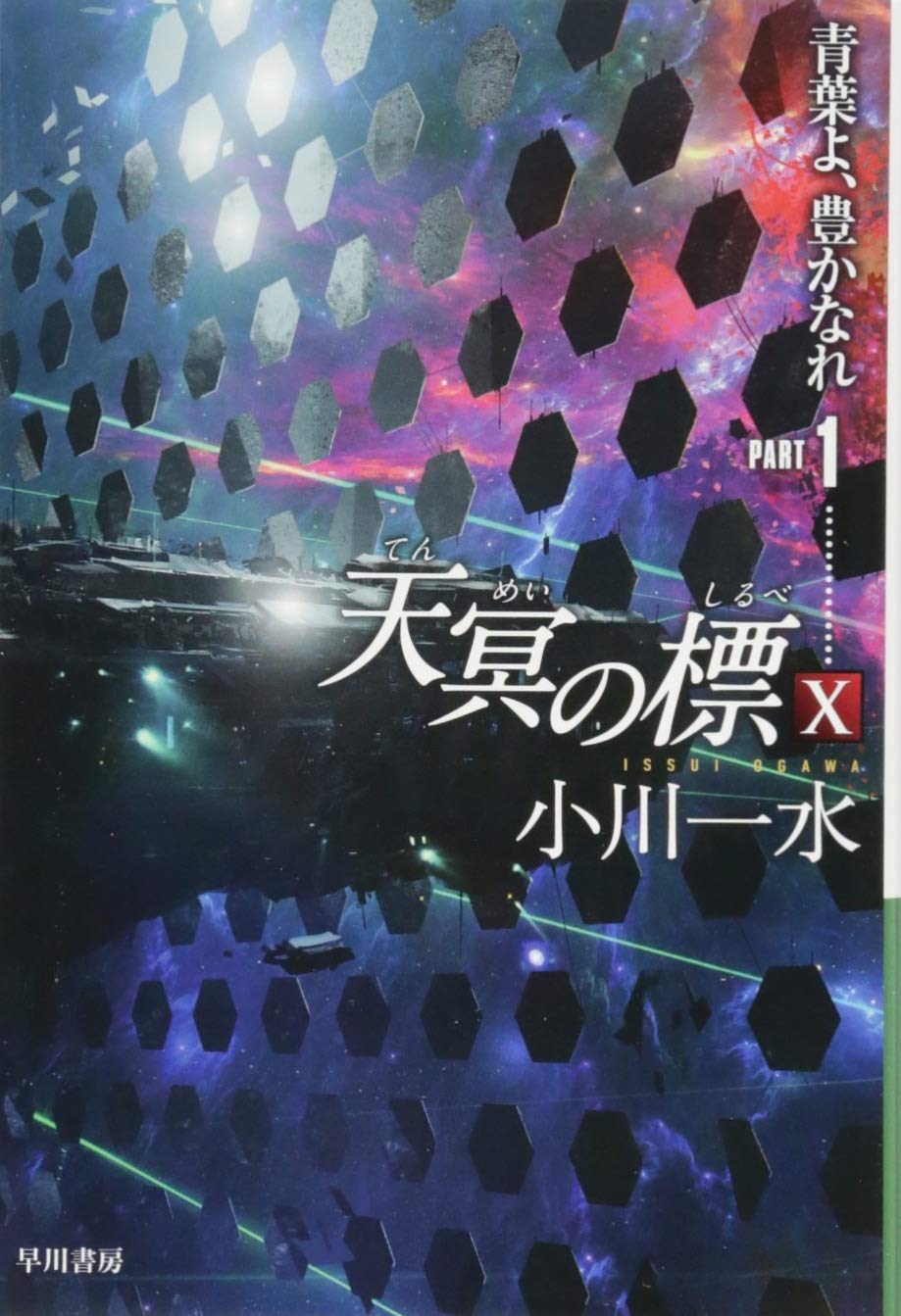 ハヤカワ文庫「天冥の標 シリーズ」小川一水 17冊セット Amazon.co.jp: 天冥の標X 青葉よ、豊かなれ PART1 (ハヤカワ文庫JA